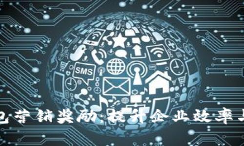 对公数字钱包营销奖励：提升企业效率与客户满意度