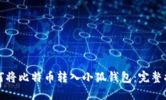 如何将比特币转入小狐钱