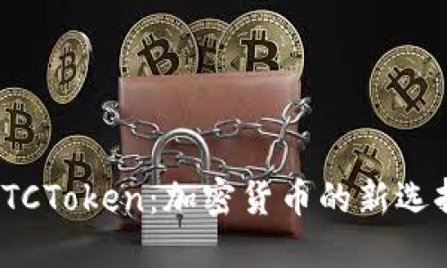 数字钱包OTCToken：加密货币的新选择与便利性