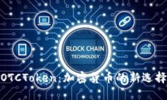 数字钱包OTCToken：加密货币