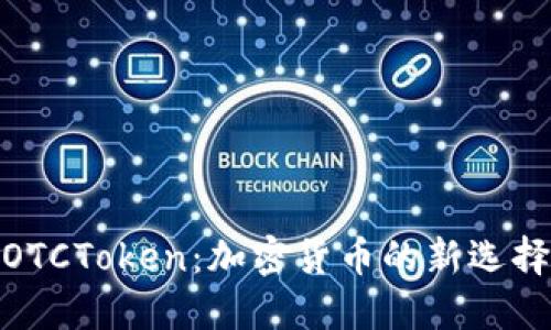 数字钱包OTCToken：加密货币的新选择与便利性