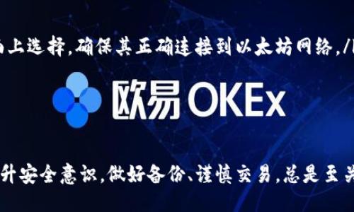 biao ti/biao ti 源中获取以太币：MetaMask使用指南/biao ti  
/guanjianci 以太坊, MetaMask, 加密货币/guanjianci  

在加密货币领域，以太坊（Ether、ETH）作为一种主要的数字资产，受到了广泛关注。MetaMask是一个流行的以太坊钱包，可以让用户轻松安全地管理他们的以太币。本文将深入探讨如何在MetaMask中获取以太币，并解答与此相关的几个常见问题。

一、什么是MetaMask？

MetaMask是一个开源的加密钱包和网关，专为以太坊及其兼容区块链网络设计。用户可以通过MetaMask轻松地存储、发送、接收以太坊和 ERC-20 代币。它是一个浏览器扩展，支持Chrome、Firefox、Brave等多个主流浏览器，也可以通过移动应用在智能手机上使用。

MetaMask的主要功能包括：

ul
    listrong私钥管理：/strong用户的私钥会在本地设备上生成和存储，确保用户的资产安全。/li
    listrongDApp支持：/strong用户可以通过MetaMask访问去中心化应用（DApps），如去中心化交易所、NFT市场等。/li
    listrong代币交换：/strongMetaMask内置的交换功能使用户可以方便地在不同代币之间进行交易。/li
/ul

二、如何在MetaMask中获取以太币？

在MetaMask中获取以太币的方法主要有以下几种：

h41. 通过交易所购买/h4
通常情况下，用户通过在中心化的加密货币交易所（如Binance、Coinbase、Huobi等）购买以太币，然后将其转移至自己的MetaMask钱包。在进行此操作时，用户需要以下步骤：

ol
    listrong注册交易所账号：/strong选择一个支持以太坊的交易所，创建一个帐户，完成身份验证。/li
    listrong充值法币：/strong通过银行卡、信用卡或其他方式向您的交易所账户充值法定货币。/li
    listrong购买以太坊：/strong在交易所中选择以太坊，输入购买数量，完成交易。/li
    listrong转账至MetaMask：/strong在交易所提币时，提供自己的MetaMask钱包地址，并输入要提取的以太坊数量。/li
/ol

h42. 直接从好友获得/h4
用户可以通过个人关系直接从他人处获得以太坊。在这时需确认与对方的信任度。

ol
    listrong获取对方的MetaMask地址：/strong确保对方使用MetaMask，并获取其地址。/li
    listrong进行转账：/strong对方可以通过MetaMask向你的地址转账，完成交易。/li
/ol

h43. 通过DApp赚取以太坊/h4
许多去中心化应用（DApps）允许用户通过提供服务或参与治理来获得以太坊。例如，用户参与去中心化金融（DeFi）中的流动性挖掘，或者参与某些区块链游戏。

ol
    listrong选择DApp：/strong选择一个提供ETH奖励的DApp进行参与。/li
    listrong完成任务：/strong按照DApp的要求完成任务，获得ETH。/li
/ol

三、获取以太币时需注意的安全事项

在获得以太币的过程中，用户必须保持警惕，以防遭受黑客攻击或诈骗。以下是一些具体建议：

ul
    listrong保护私钥：/strong私钥是访问您钱包的唯一方式，绝不要与他人分享，更不要将其公开。/li
    listrong使用安全的交易所：/strong选择信誉良好的交易所，并开启双重认证（2FA）以增强安全性。/li
    listrong检查地址：/strong在发送或接收以太币时，务必确认输入的钱包地址，确保无误。/li
    listrong防范钓鱼攻击：/strong必须小心所有链接和电子邮件，确保来自官方来源。/li
/ul

四、解决相关问题

h41. 为什么我的以太坊交易未确认？/h4

以太坊网络难以避免拥堵，交易高峰期会导致确认延迟。交易确认时间取决于矿工的确认速度和区块大小。如果你设置的网络费用（Gas）过低，矿工可能会优先处理其他更高费用的交易。在这种情况下，建议稍等并查看你的交易状态，或尝试使用交易重发工具设置更高的Gas费用。

确认时间通常是几个分钟到几十分钟，极端情况下会更长。如果交易在很长时间内未确认，并显示为“待处理”状态，可以考虑取消交易或重新发送。请务必仔细检查地址和数额，以避免更大的损失。

h42. 如何为MetaMask设置合适的Gas费用？/h4

Gas费用是进行以太坊交易的必要费用。我建议用户在MetaMask中选择“快速”、“标准”或“慢速”选项，有不同程度的费用选择。用户还可手动设置，为了获得更快的确认时间，选择较高的Gas费用是明智的。

实际Gas费用会根据网络的繁忙程度而有所变化。可以参考像Etherscan或GasStation这样的工具，及时获取网络状态并合理设置Gas费用。

h43. 如何正确备份我的MetaMask钱包？/h4

备份MetaMask的工作非常关键，确保用户的加密资产不丢失。用户可以通过导出种子短语和私钥的方式进行备份。请务必将备份妥善保管，尽量避免数字化保存，以免被黑客窃取。

ol
    listrong导出种子短语：/strong进入MetaMask设置，找到“安全”或“备份”选项，查看种子短语并记录。/li
    listrong导出私钥：/strong每个账号的私钥也很重要，用户可在每个账号的设置中看到。/li
    listrong离线保存：/strong将信息记录在纸上，放在安全的地方，避免将其存储在任何联网设备上。/li
/ol

h44. 如何解决MetaMask无法连接到以太坊网络的问题？/h4

如果MetaMask无法连接到以太坊网络，可能是因为网络设置不正确或浏览器扩展出现问题。解决方法有：

ol
    listrong检查网络设置：/strong请确保MetaMask已连接到正确的网络，如Ethereum Mainnet。用户可以在界面上选择，确保其正确连接到以太坊网络。/li
    listrong重启浏览器：/strong有时浏览器扩展可能出现问题，重启可帮助重新加载MetaMask。/li
    listrong清除缓存：/strong在设置中清除浏览器缓存，帮助提升性能。/li
/ol

总结，MetaMask为用户提供了获取以太币的便利途径。用户需要掌握如何安全使用该工具，并了解获取的各种方式。提升安全意识，做好备份、谨慎交易，总是至关重要的。