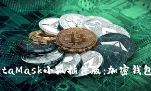 全面解析MetaMask小狐插件版：加密钱包的最佳选择