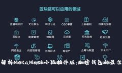 全面解析MetaMask小狐插件版