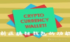 全面解析区块链钱包的功