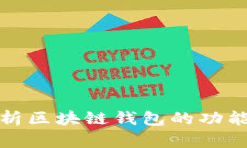 全面解析区块链钱包的功能与选择