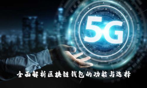 全面解析区块链钱包的功能与选择