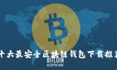 十大最安全区块链钱包下