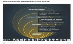 MetaMask 钱包授权详解：如