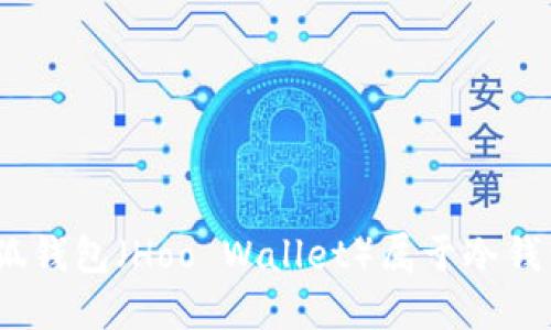 : 小狐钱包（Hoo Wallet）属于冷钱包吗？