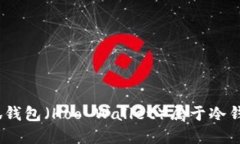 : 小狐钱包（Hoo Wallet）属