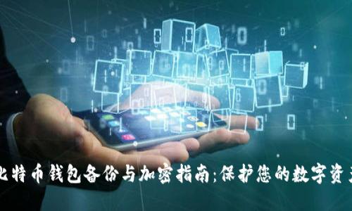 比特币钱包备份与加密指南：保护您的数字资产