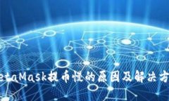 MetaMask提币慢的原因及解决
