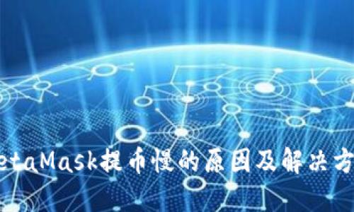 MetaMask提币慢的原因及解决方案