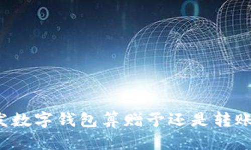 发数字钱包算赠予还是转账？
