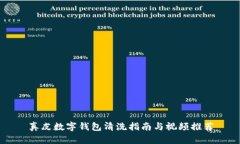 真皮数字钱包清洗指南与