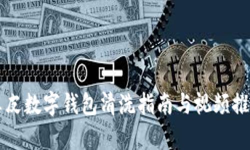 真皮数字钱包清洗指南与视频推荐