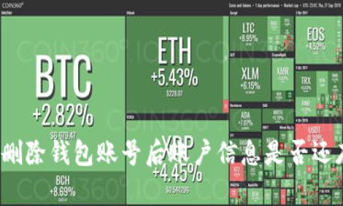 小狐删除钱包账号后账户信息是否还存在？