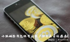 小狐删除钱包账号后账户