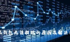 小狐钱包无法提现的原因