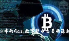 Metamask中的Gas：数字货币交