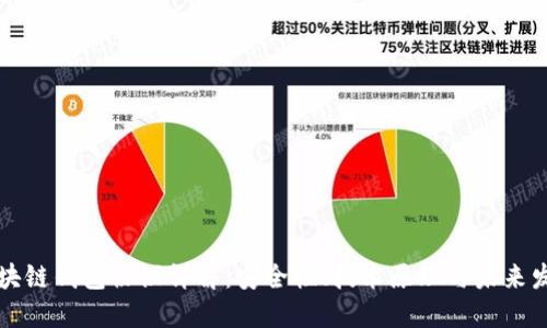 区块链钱包协议详解：安全性、技术原理与未来发展