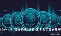 MetaMask 完全指南：功能、