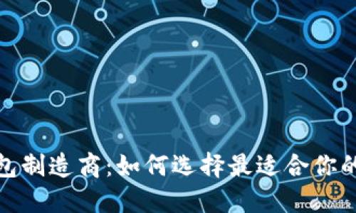 加密币钱包制造商：如何选择最适合你的数字钱包