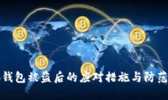 小狐钱包被盗后的应对措