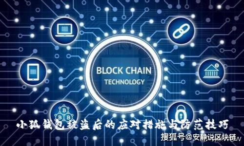 小狐钱包被盗后的应对措施与防范技巧