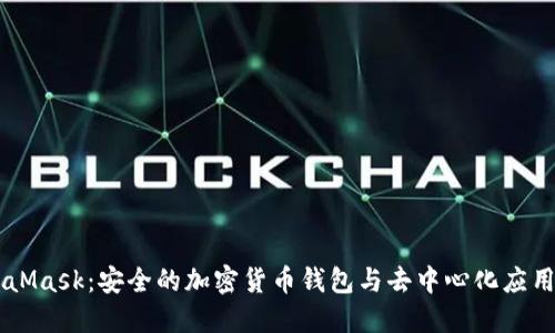 MetaMask：安全的加密货币钱包与去中心化应用平台
