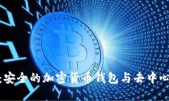 MetaMask：安全的加密货币钱