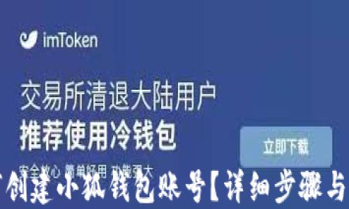 
如何创建小狐钱包账号？详细步骤与指南