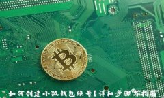 如何创建小狐钱包账号？