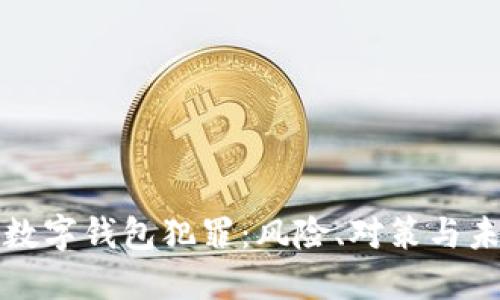 区块链数字钱包犯罪：风险、对策与未来趋势