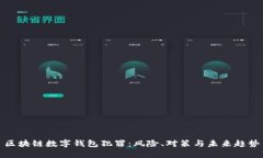 区块链数字钱包犯罪：风