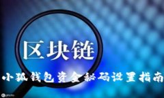 小狐钱包资金秘码设置指