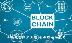小狐钱包账户互转：全面