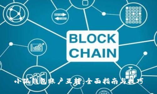 小狐钱包账户互转：全面指南与技巧