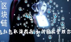 数字钱包红包取消指南：