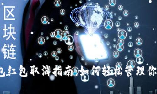 数字钱包红包取消指南：如何轻松管理你的红包？