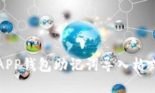 小狐APP钱包助记词导入格式详解