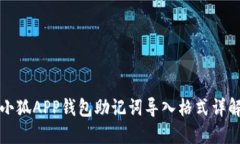 小狐APP钱包助记词导入格