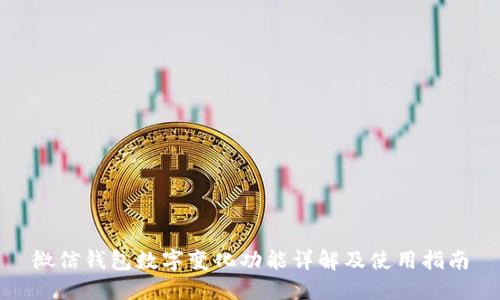 微信钱包数字变化功能详解及使用指南