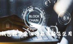 微信钱包数字变化功能详