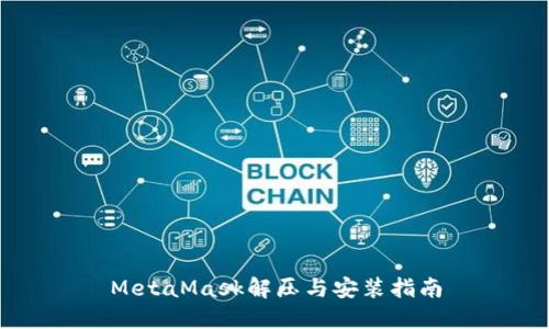 MetaMask解压与安装指南