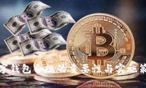数字钱包合规的重要性与实施策略