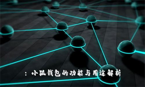 : 小狐钱包的功能与用途解析