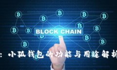 : 小狐钱包的功能与用途解