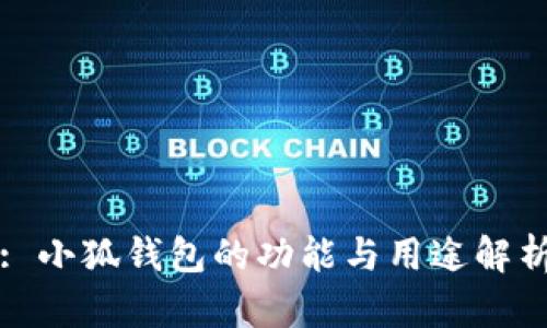 : 小狐钱包的功能与用途解析